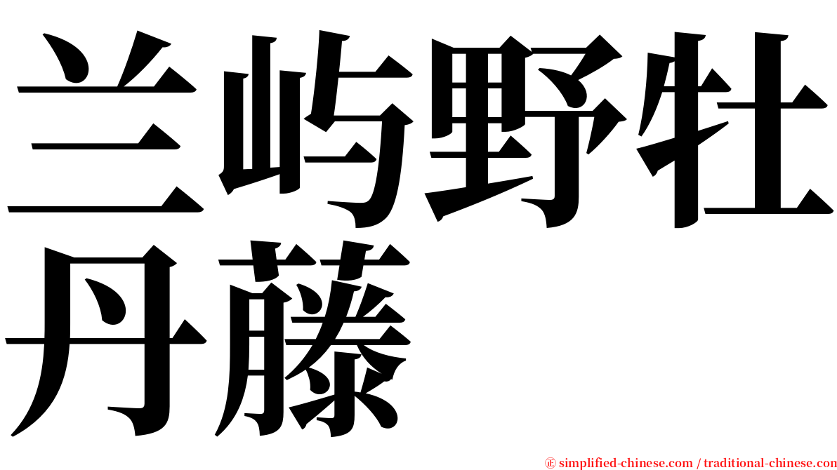 兰屿野牡丹藤 serif font
