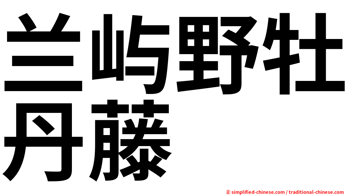 兰屿野牡丹藤