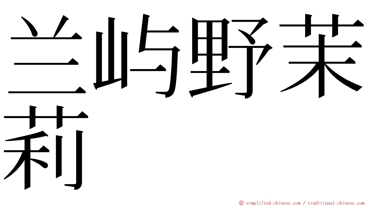 兰屿野茉莉 ming font