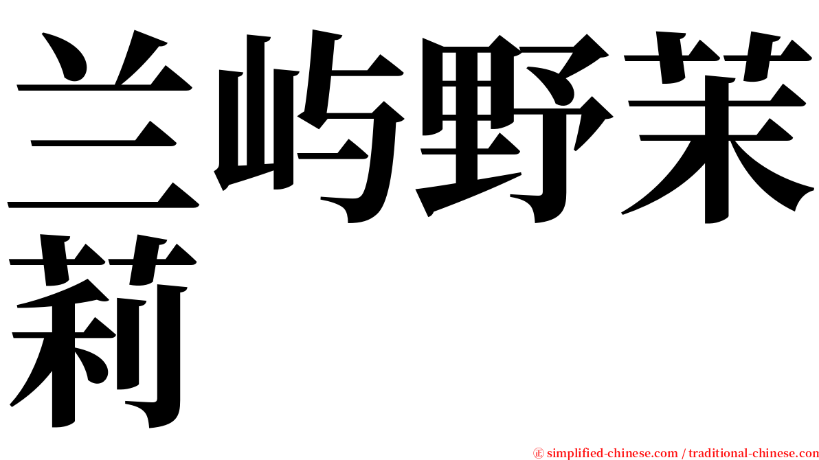 兰屿野茉莉 serif font