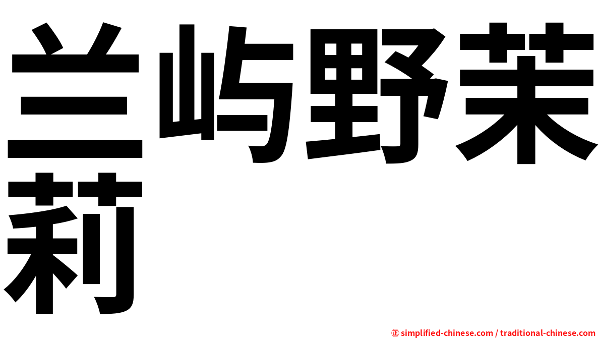 兰屿野茉莉