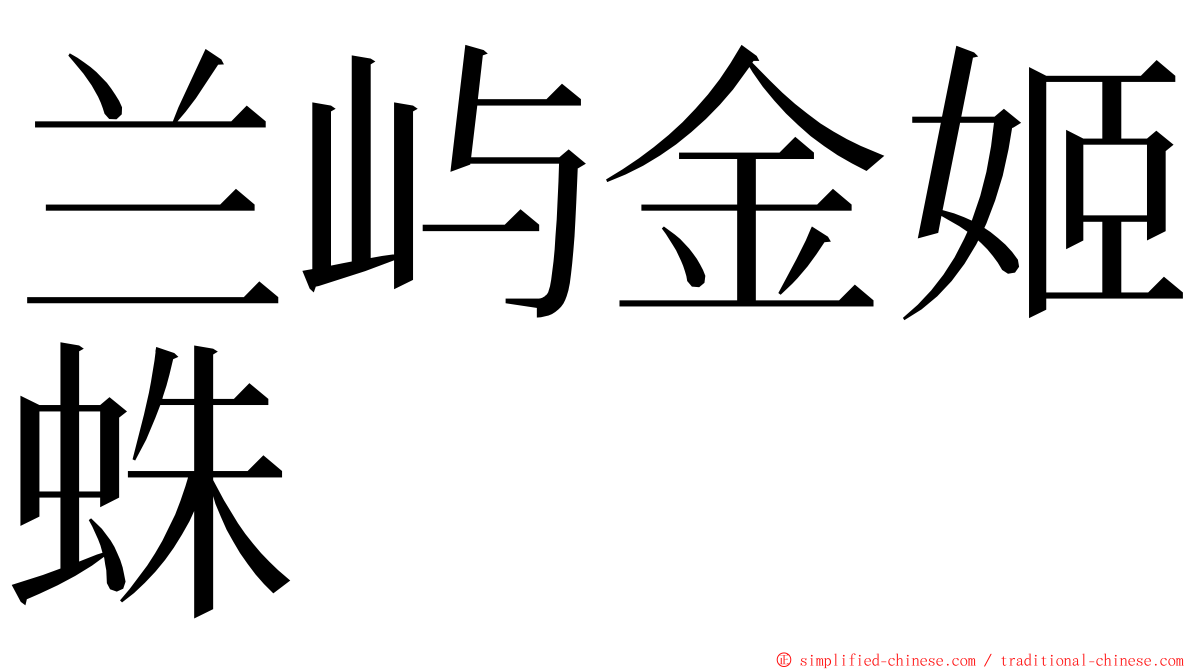 兰屿金姬蛛 ming font