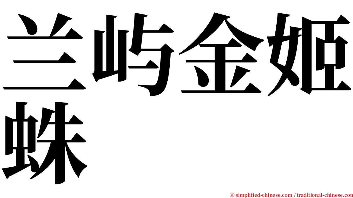 兰屿金姬蛛 serif font