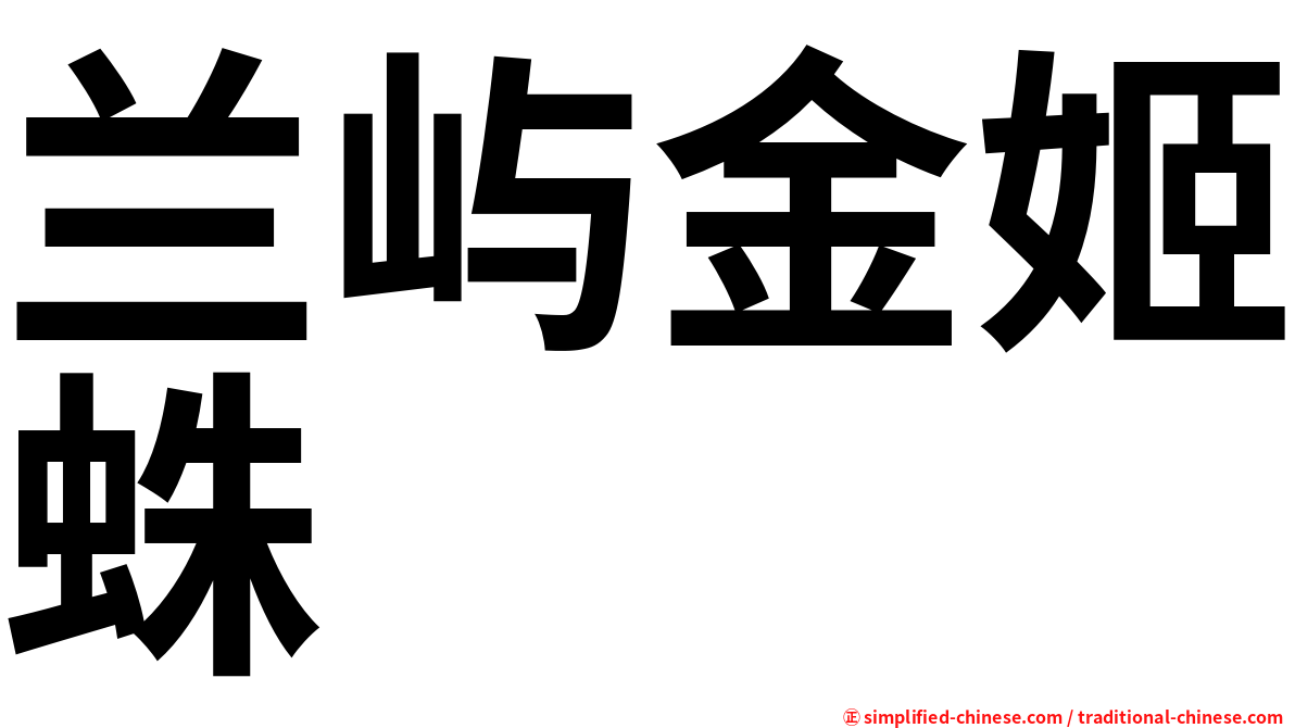 兰屿金姬蛛