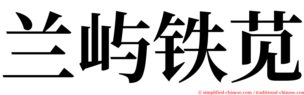 兰屿铁苋 serif font