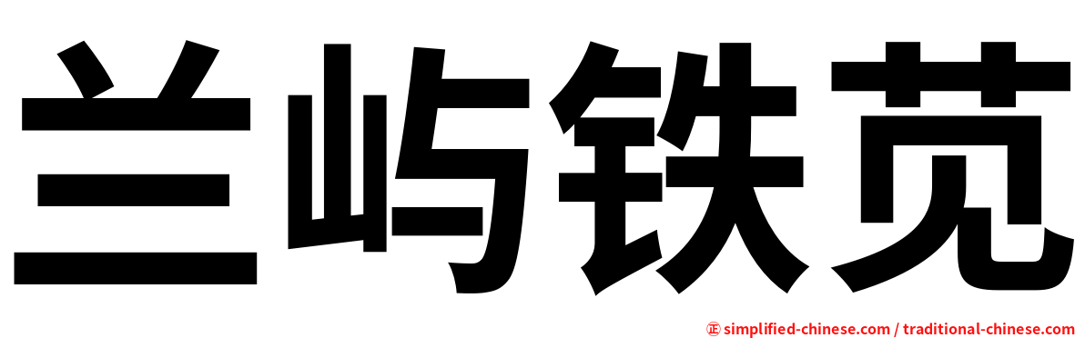 兰屿铁苋