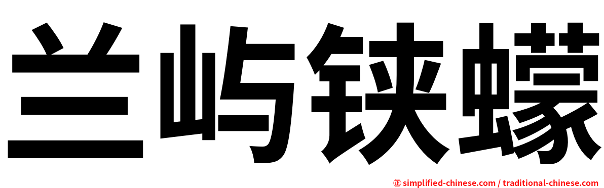 兰屿铗蠓