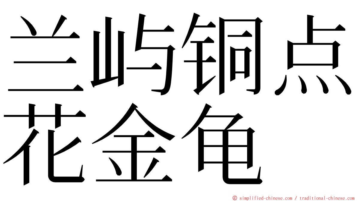 兰屿铜点花金龟 ming font