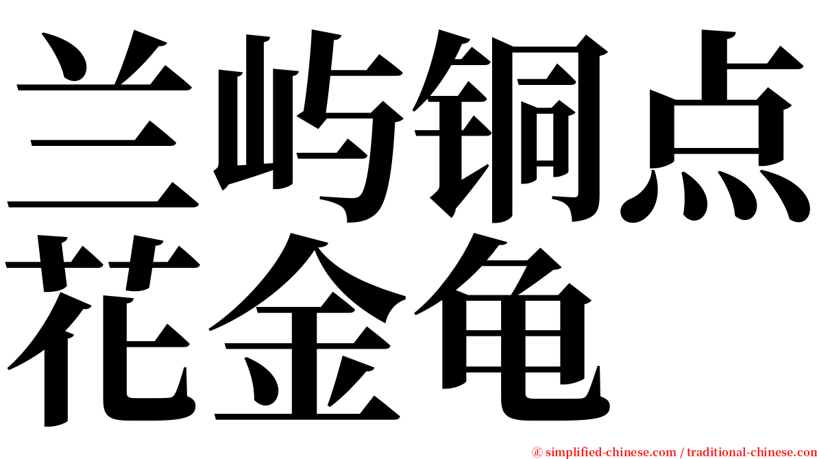 兰屿铜点花金龟 serif font