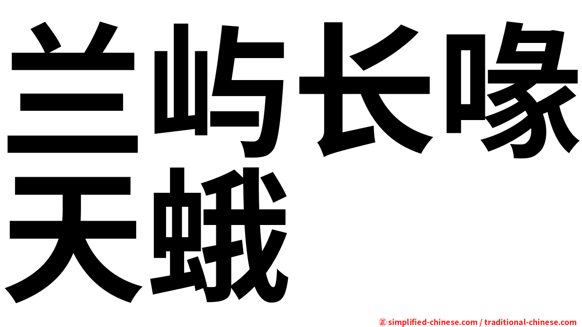 兰屿长喙天蛾