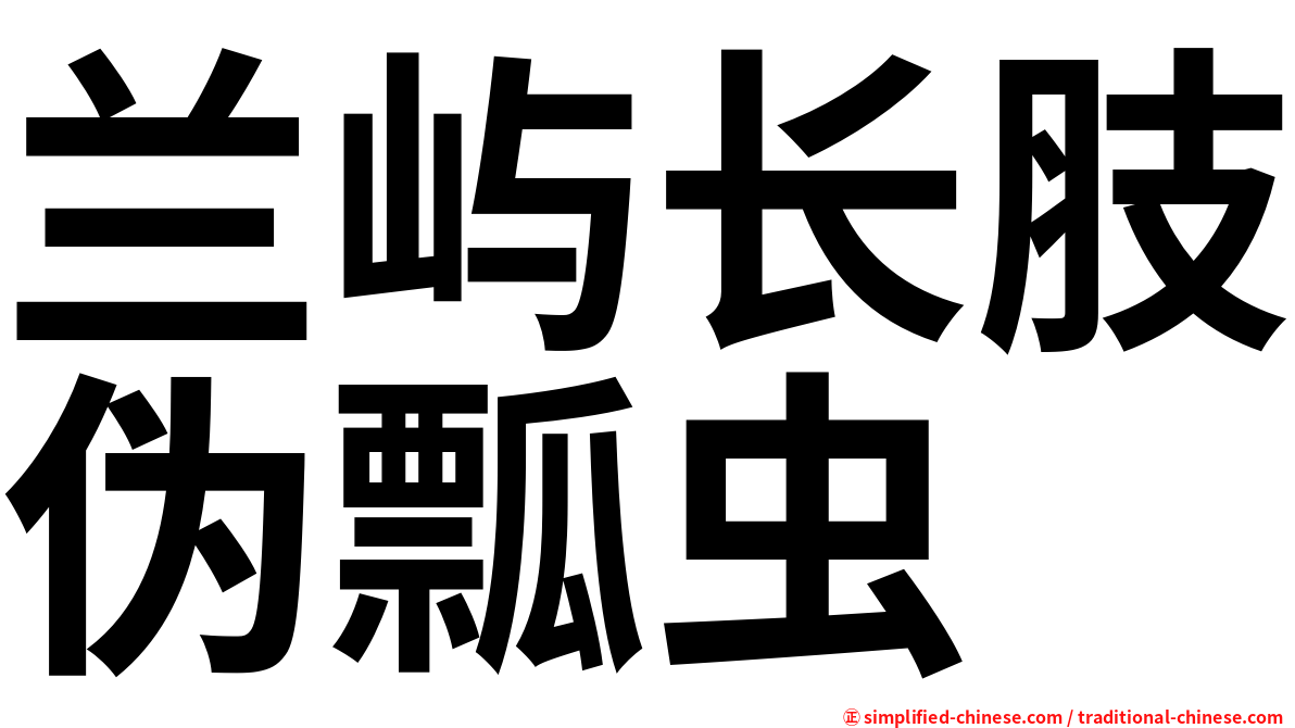 兰屿长肢伪瓢虫