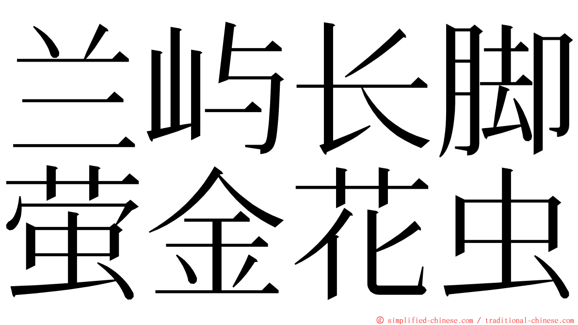兰屿长脚萤金花虫 ming font