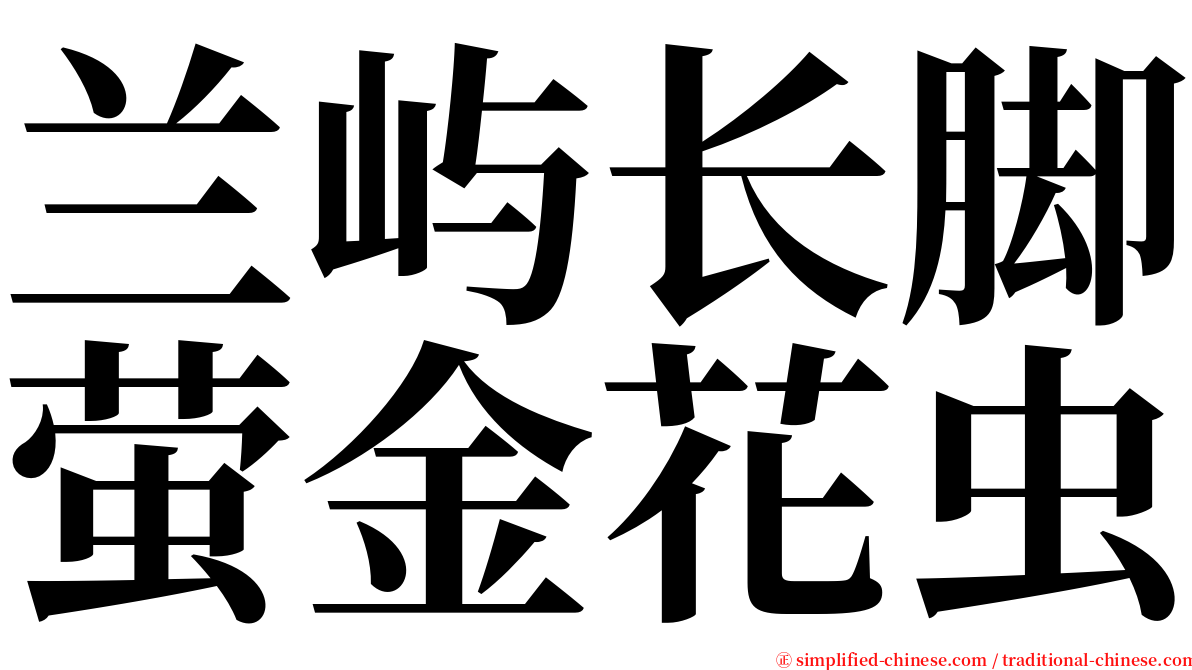 兰屿长脚萤金花虫 serif font