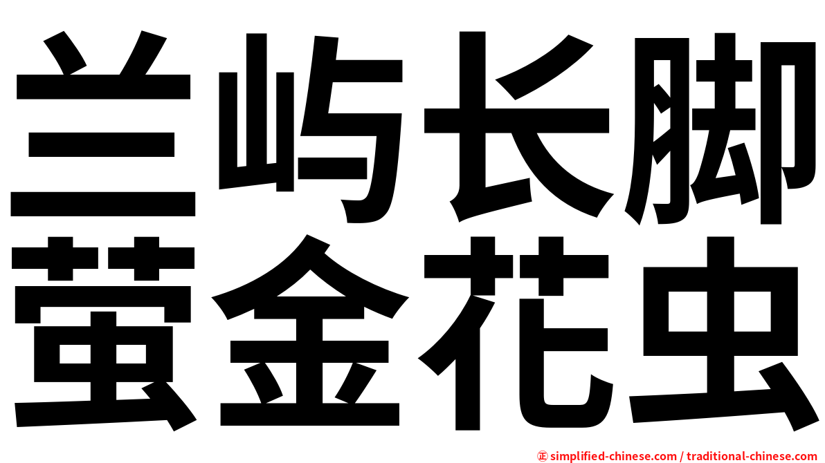兰屿长脚萤金花虫