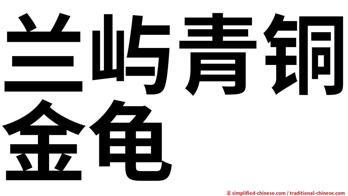 兰屿青铜金龟