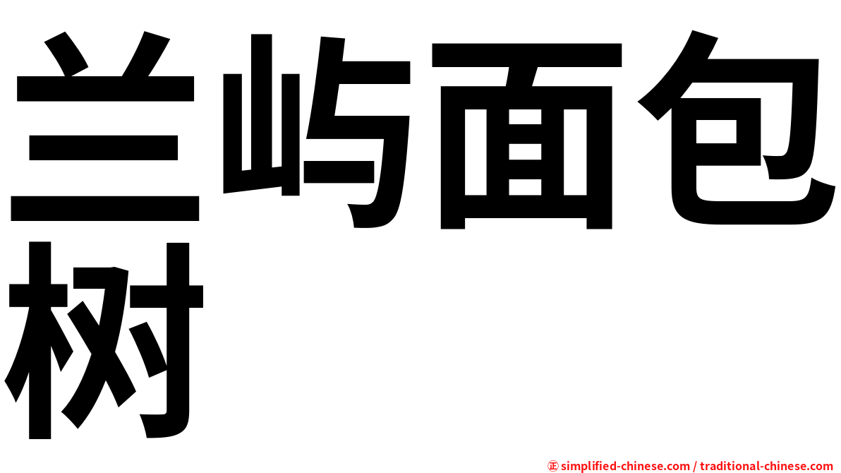 兰屿面包树