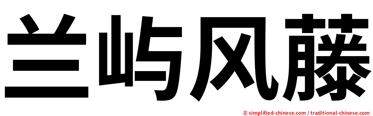 兰屿风藤