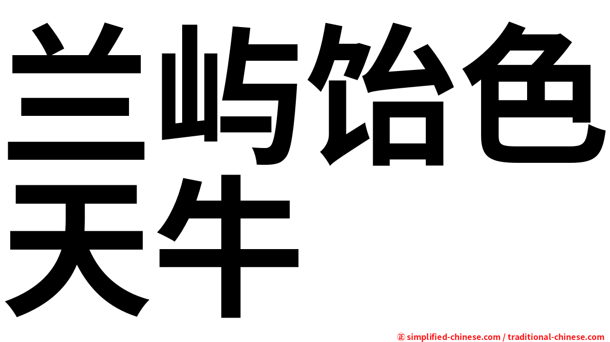 兰屿饴色天牛