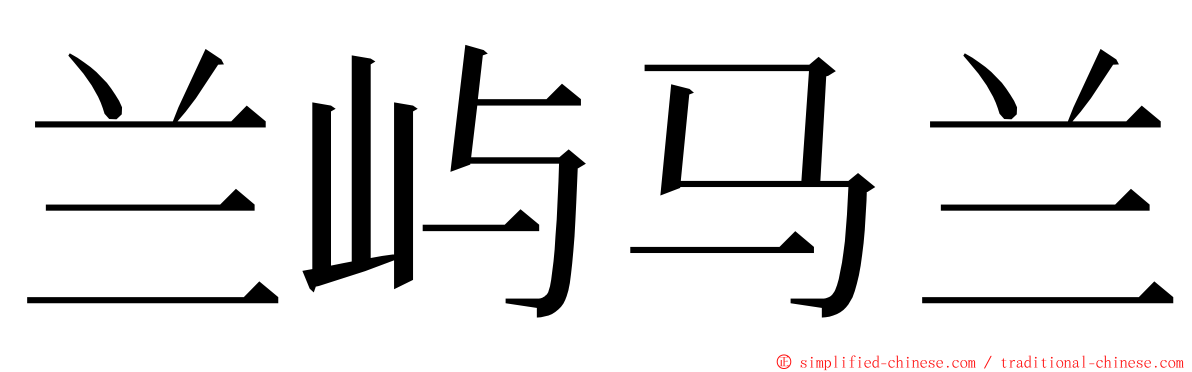 兰屿马兰 ming font