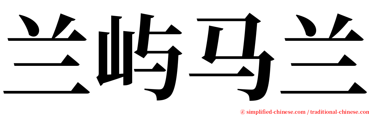 兰屿马兰 serif font
