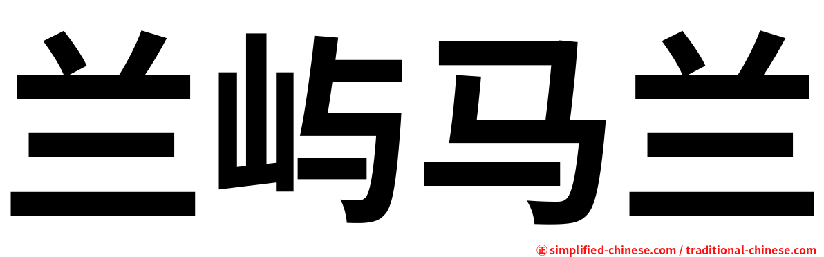 兰屿马兰