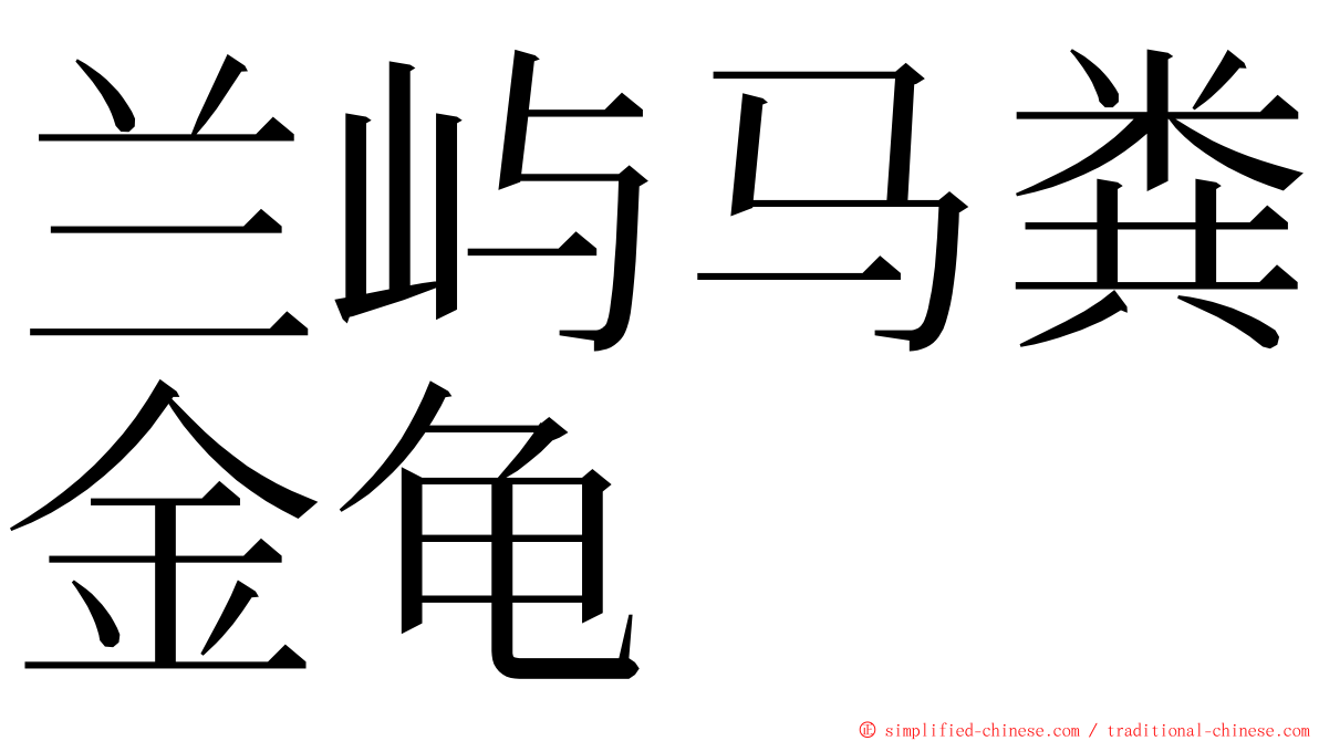 兰屿马粪金龟 ming font