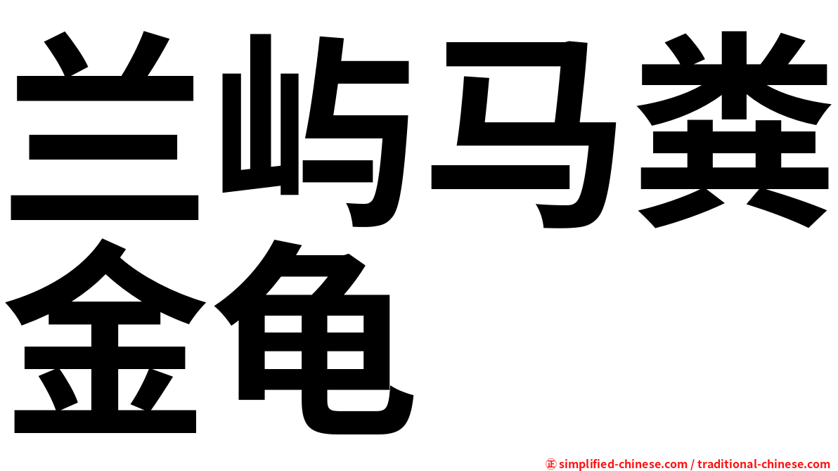 兰屿马粪金龟