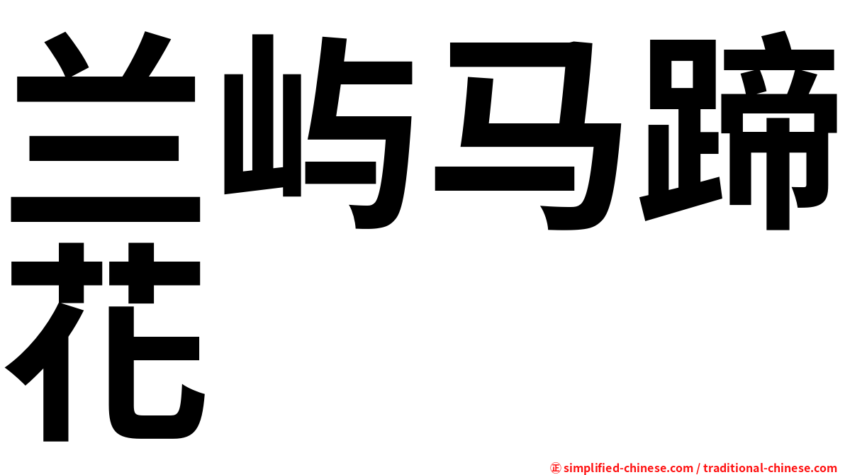 兰屿马蹄花