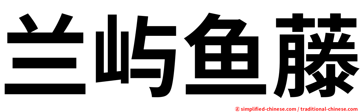 兰屿鱼藤
