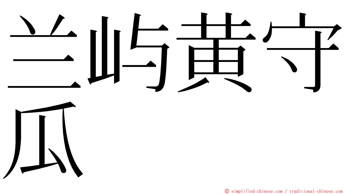 兰屿黄守瓜 ming font