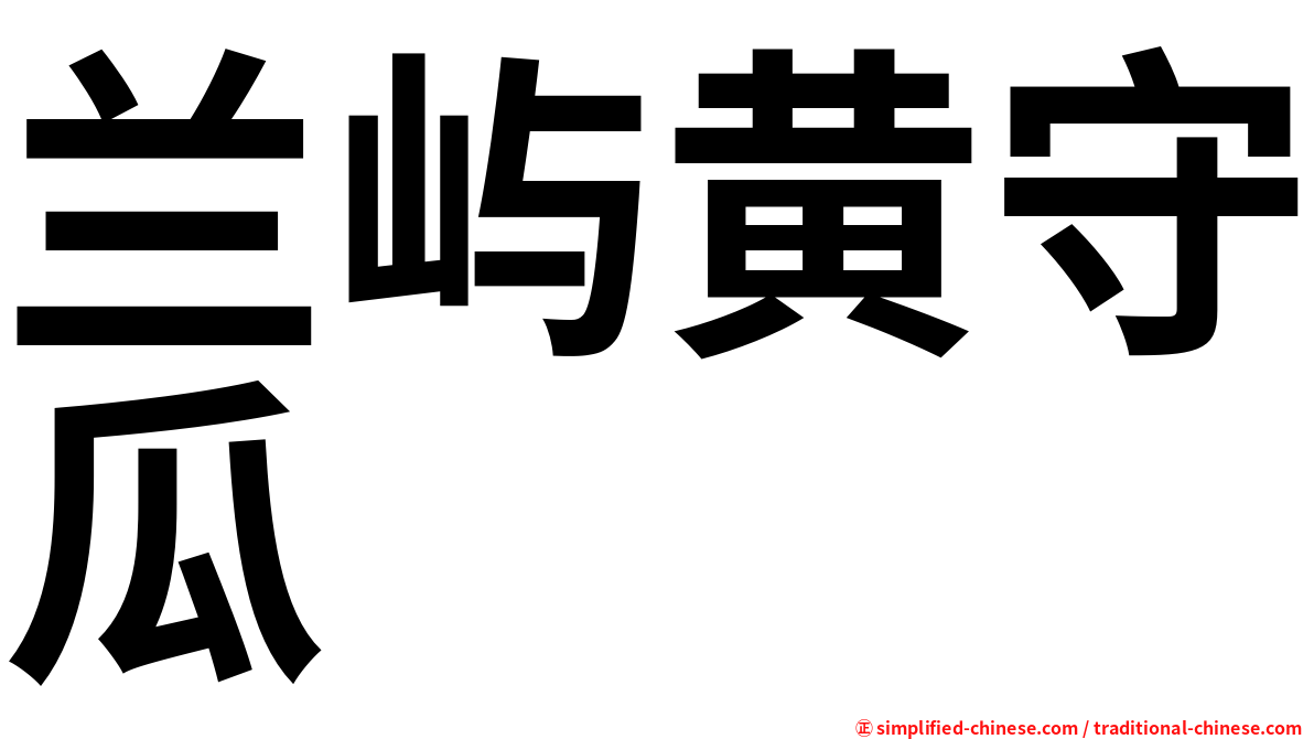 兰屿黄守瓜