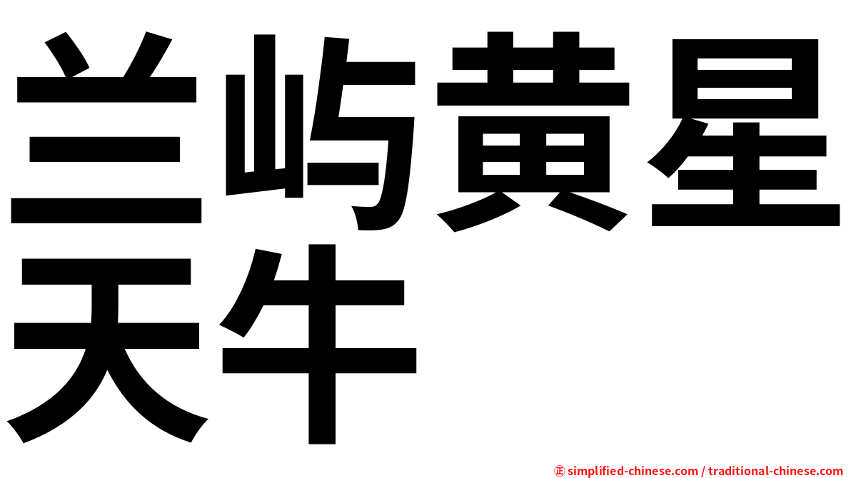 兰屿黄星天牛