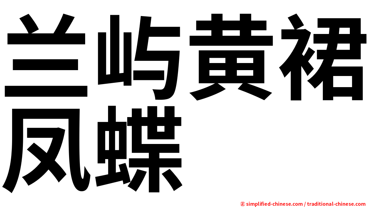 兰屿黄裙凤蝶