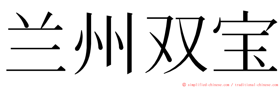 兰州双宝 ming font