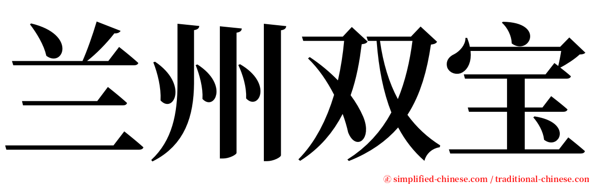 兰州双宝 serif font