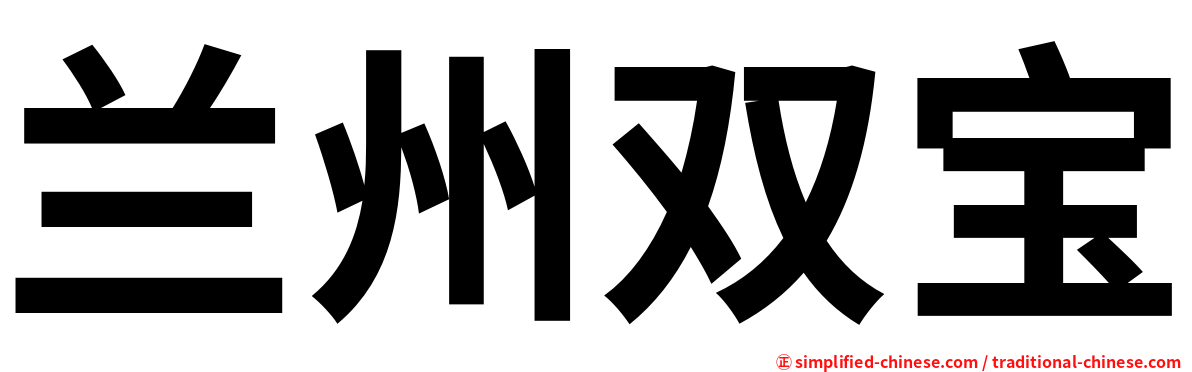 兰州双宝