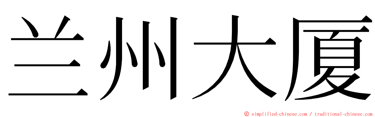 兰州大厦 ming font