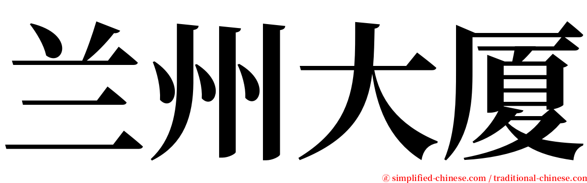 兰州大厦 serif font
