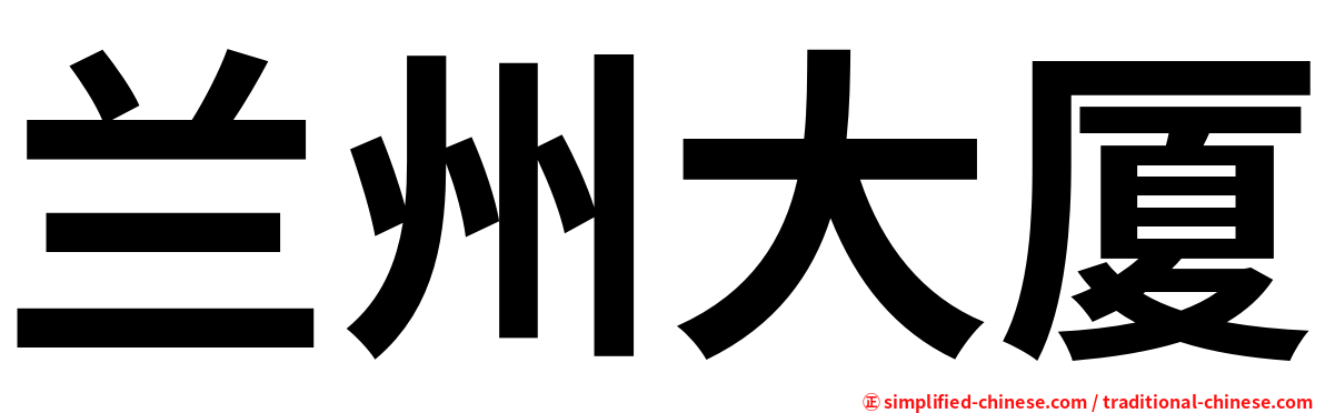 兰州大厦