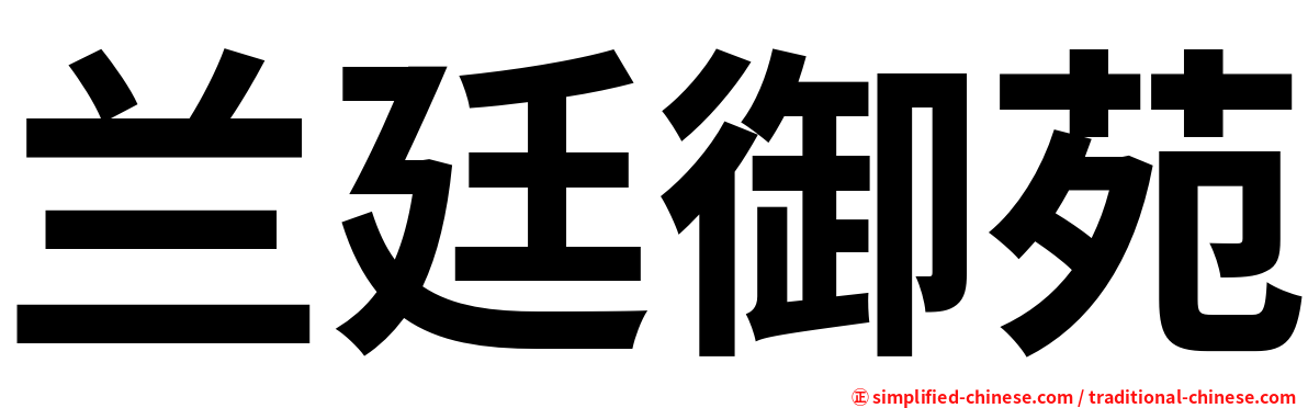 兰廷御苑
