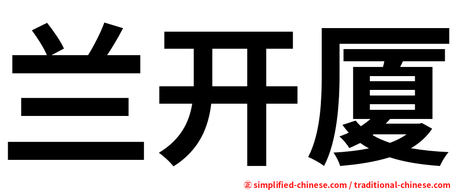 兰开厦