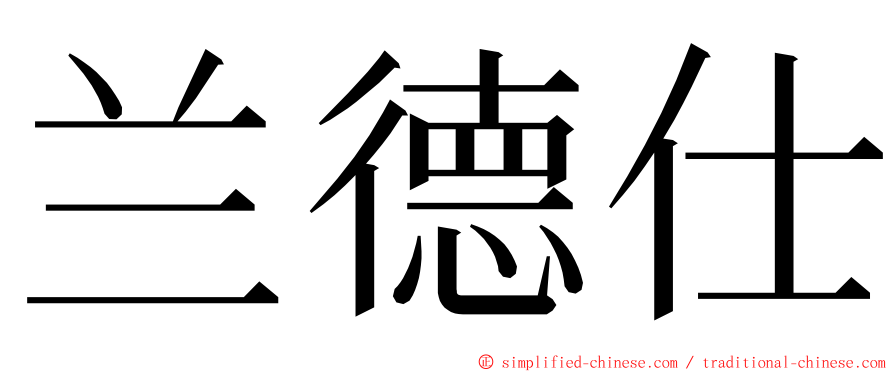 兰德仕 ming font