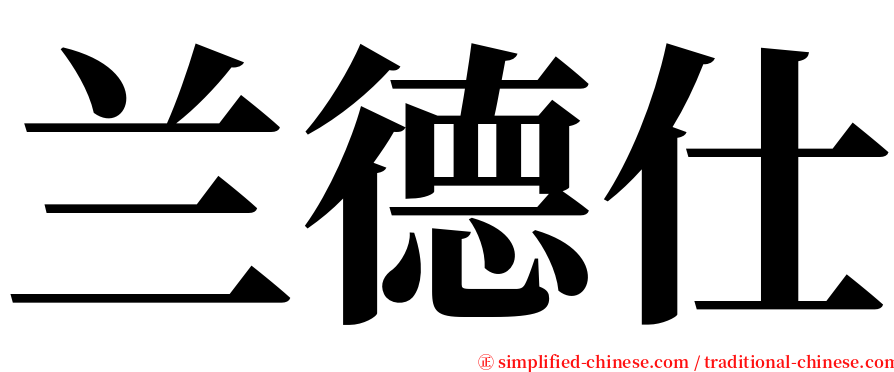 兰德仕 serif font