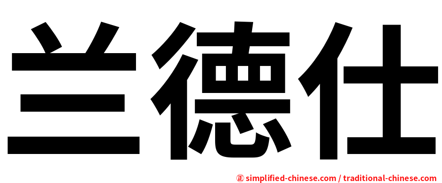 兰德仕