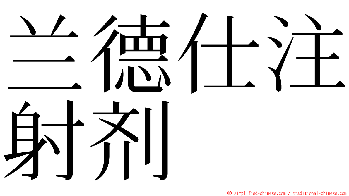 兰德仕注射剂 ming font
