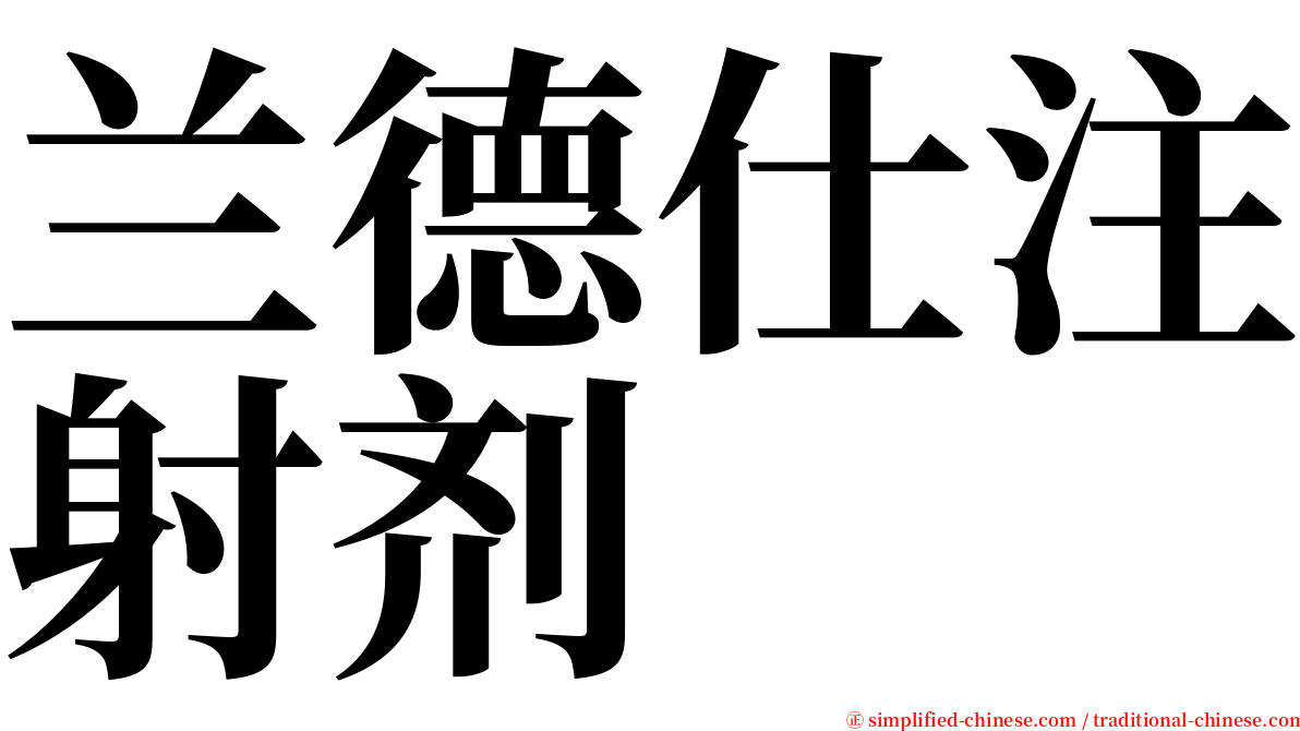 兰德仕注射剂 serif font