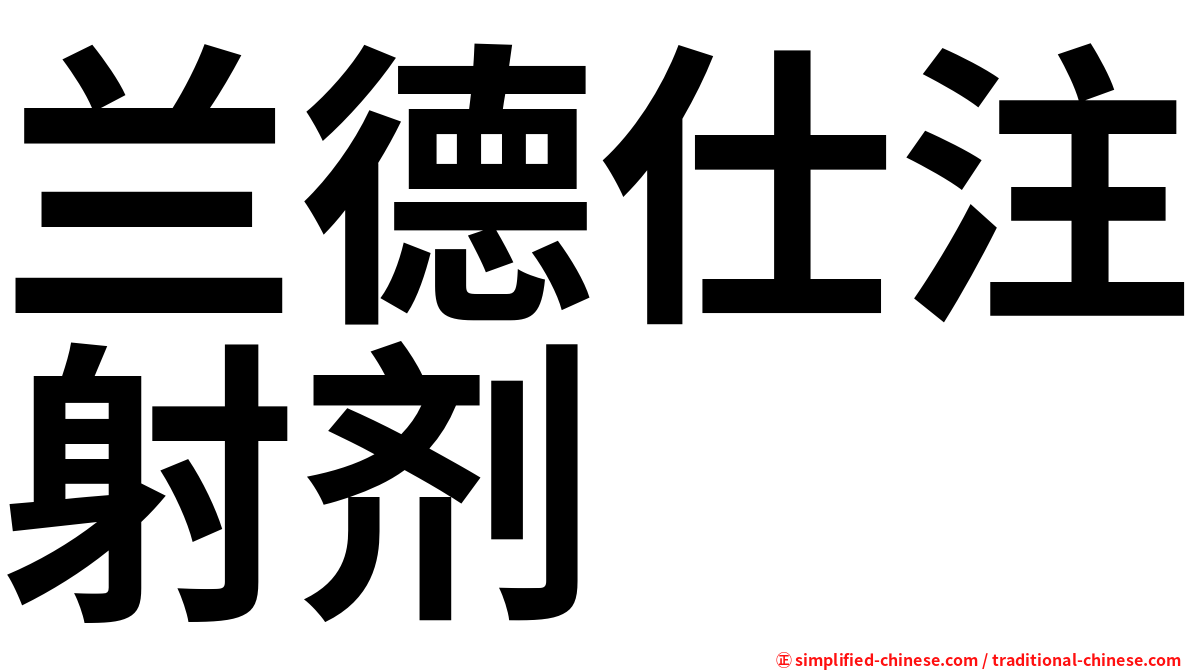 兰德仕注射剂