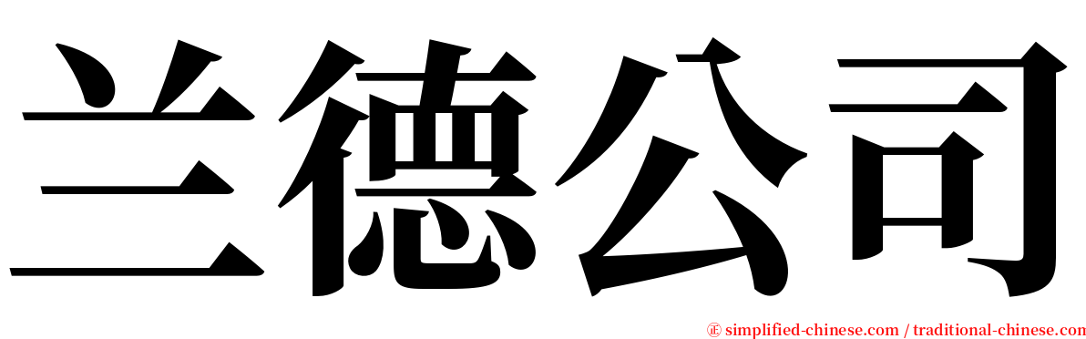 兰德公司 serif font