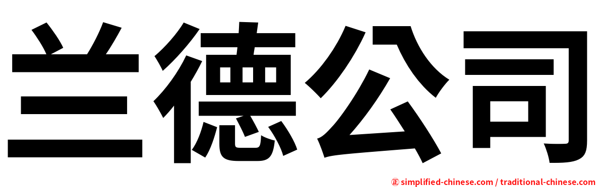 兰德公司
