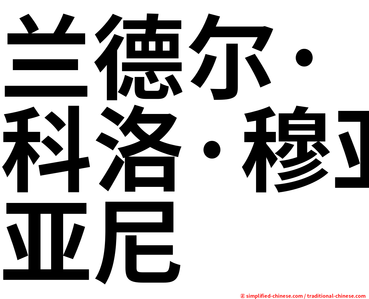 兰德尔·科洛·穆亚尼